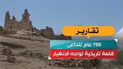 700 عام تتداعى.. قلعة تاريخية تواجه الانهيار
