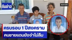 1 ปีไม่ลืม! ครอบครัวเหยื่อ BM-21 ยังฝันร้าย  | เนชั่นทันข่าวค่ำ | NationTV22