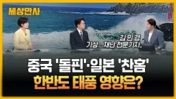 중국 '돌핀'·일본 '찬홈'…한반도 태풍 영향은? [세상만사] #중국돌핀 #일본찬홈 #한반도태풍