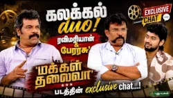 🎬🔥 கலக்கல் Duo! 🤝🎙️ ரவிமரியான் & பேரரசு | 🎥 'மக்கள் தலைவா' படத்தின் 💥 Exclusive Chat! 😍✨