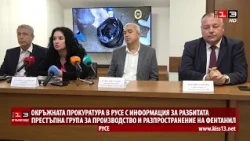 Прокуратурата в Русе даде подробности за разкритата мрежа за разпространение на фентанил