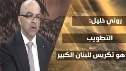 روني خليل:  البطريرك الحويك هو بطريرك شامل... رجل دين، وطن ودولة