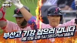 [특집 #불꽃야구 생중계 예고] 마💥부산고 기강 잡으러 가는 화석 선배 정근우X정의윤 | SBS Plus 9월 12일(토) 오후 5시