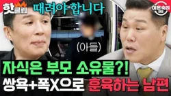 ＂그러다 잡혀가요!🚨＂ 우리집에서는 아빠가 '갑'🥊훈육이라며 아들한테 쌍욕+폭X하는 남편💥 | 이혼숙려캠프 | JTBC 261022 방송