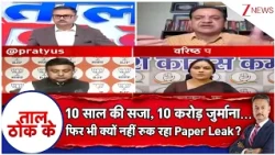 Taal Thok Ke: 10 साल की सजा, 10 करोड़ जुर्माना... फिर भी क्यों नहीं रुक रहा Paper Leak? | CJP | BJP