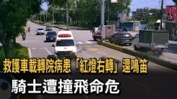 Ambulance Transporting Patient Runs Red Light While Blaring Siren; Motorcyclist Struck and in Cri...