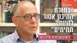 "במזרח התיכון אסור להיות תמימים": ריאיון עם פרופ' אייל זיסר