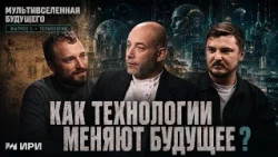 Подкаст «Мультивселенная будущего» | Технологии будущего (12+)