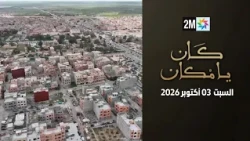 كان يامكان : السبت 03 أكتوبر 2026