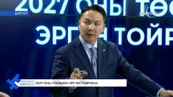 МонголТВ -"Нүүдэл шийдэл" нэвтрүүлэг