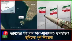 হু/থি/দের হাতে বাব আল-মানদেব! সৌদির তেল রপ্তানি বন্ধ, চেয়েও মিলছে না মার্কিন সাহায্য