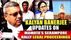 TMC MP Kalyan Banerjee Updates on Mamata Banerjee's Serampore Rally Legal Proceedings