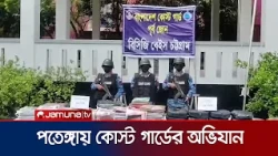 পতেঙ্গায় কোস্ট গার্ডের পৃথক অভিযান, বিদেশি মদ-গাঁজা ও ভারতীয় শাড়ি জব্দ | CTG | Costguard | Jamuna TV