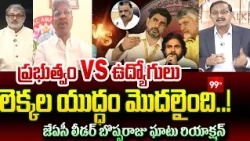 AP Employees Vs AP Govt | 94 పైసలు ఉద్యోగులకే ఖర్చా? | ప్రభుత్వ లెక్కలపై AP JAC ఫైర్ | Bopparaju