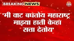 'मी वाट बघतोय महाराष्ट्र  माझ्या हाती केव्हा  सत्ता देतोय' Raj Thackery on Maharashtra