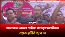 বাংলাদেশ কোনো মা-ফিয়া বা ষড়-যন্ত্রকারীদের ল্যাবরেটরি হবে না : আজিজুল বারী হেলাল | SATV