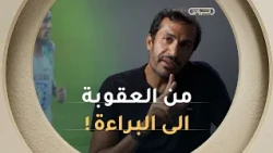 "من العقوبة إلى التبرئة!".. قصة سعيد سياف الدين الذي دخل قلوب كل الجزائريين 🇩🇿❤️