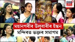 Krishna Janmashtami | কৃষ্ণ বন্দনাৰে মুখৰিত আকাশ-বতাহ, মহানগৰীৰ উলুবাৰীৰ ইস্কন মন্দিৰত ভক্তৰ সমাগম