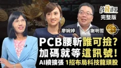 PCB股腰斬後現能撿？金居、欣興、金像電先買誰？ AI三階段持續擴張1招布局台股科技龍頭《鈔錢部署》盧燕俐 ft. 廖婉婷 謝明哲 20260806