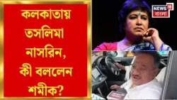 Taslima Nasrin | 'স্বাগত তাঁকে', তসলিমার ফেরা নিয়ে কী বললেন Shamik ? | Bangla News