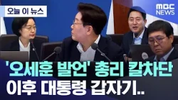 [오늘 이 뉴스] '오세훈 발언' 총리 칼차단, 이후 대통령 갑자기.. (2026.07.14/MBC뉴스)