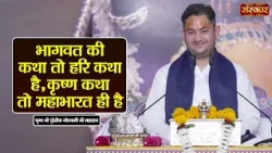 भागवत की कथा तो हरि कथा है, कृष्ण कथा तो महाभारत ही है | Pundrik Goswami Ji Ke Pravachan | SanskarTV