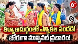 కళ్యాణదుర్గంలో జోరుగా మున్సిపల్ ఎన్నికల ప్రచారం! | Kalyandurg Municipal Elections | 6TV