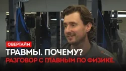 Травмы. Почему? Разговор с главным по физике. Бурлака. Долженков. / «Овертайм» (03.09.26)