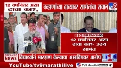 Uday Samant On Prithviraj Chavan | 12 वर्षांनंतर असा दावा का?, चव्हाणांच्या दाव्यावर सामंतांचा सवाल