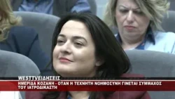 ΗΜΕΡΙΔΑ ΚΟΖΑΝΗ - Η ΤΕΧΝΗΤΗ ΝΟΗΜΟΣΥΝΗ ΓΙΝΕΤΑΙ ΣΥΜΜΑΧΟΣ ΤΟΥ ΙΑΤΡΟΔΙΚΑΣΤΗ - ΟΜΙΛΙΕΣ ΚΑΛΥΒΑ & ΦΛΩΡΟΥ