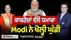 Chajj Da Vichar (2,601) || ਅੱਧੀ ਰਾਤ Modi ਨੇ ਕਿਵੇਂ ਖੋਲ੍ਹੀ ਘੁੰਡੀ