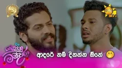 ආදරේ නම් දිනන්න ඕනේ 🤭