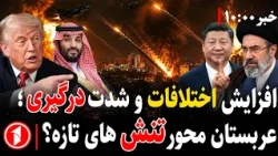 خبرهای ساعت ۱۰:۰۰ || افزایش اختلافات میان مقامات تهران و واشنگتن همزمان با شدت درگیری