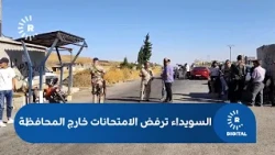 Citizens in As-Suwayda, Syria, Refuse to Take Exams Outside the Governorate
