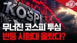 [Essential Strategy] Has the KOSPI Been Overcorrected? Will the Current Rally Continue?
