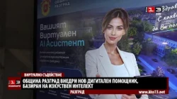 Община Разград внедри нов AI асистент за улеснение на гражданите
