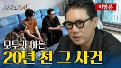 [Unreleased Footage] When everyone pointed fingers at him, Lee Sang-min's honest feelings | Ties ...
