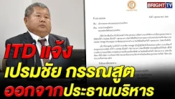 Italian-Thai Development Announces Premchai Karnasuta Resigns as Executive Chairman, Appoints Tho...