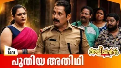 Aliyans - 1401 | പുതിയ അതിഥി | Latest Episode | Malayalam Comedy Sitcom