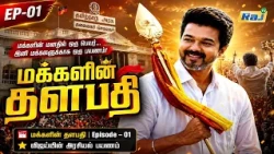மக்களின் தளபதி | Episode - 01 | விஜய்யின் அரசியல் பயணம் | Makkalin Thalapathy Vijay | Raj Television