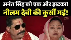 Neelam Devi Action : अनंत सिंह को एक और झटका! नीलम देवी की कुर्सी गई!