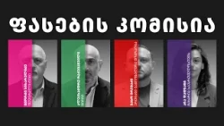 დემოკრატიული დღის წესრიგი | ეპიზოდი 17 ფასების კომისია