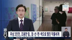 추상 3인전, 조용한 힘...점·선·면·색으로 펼친 작품세계