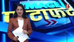 IMAGE फटाफट | Image TV