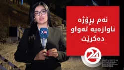 پرۆژەی رووناککردنەوەی کێلیا شەدایێ بەردەوامە