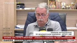 ΚΑΥΣΙΜΑ ΣΤΑ 2 ΕΥΡΩ Η ΑΜΟΛΥΒΔΗ – ΔΥΣΚΟΛΟΣ Ο ΧΕΙΜΩΝΑΣ ΓΙΑ ΤΟΥΣ ΚΑΤΑΝΑΛΩΤΕΣ