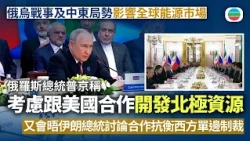 俄烏戰事及中東局勢影響全球能源市場　普京稱考慮跟美國合作開發北極資源　籲天然氣主要出口國加強合作　又會晤伊朗總統討論合作抗衡西方單邊制裁｜國際新聞｜無綫新聞｜TVB News｜2026/10/28