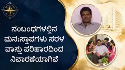 ಸಂಬಂಧಗಳಲ್ಲಿನ ಮನಃಸ್ತಾಪಗಳು ಸರಳ ವಾಸ್ತು ಪರಿಹಾರದಿಂದ ನಿವಾರಣೆಯಾಗಿವೆ|Conflicts resolved through Saral Vaastu