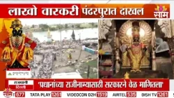 ज्ञानोबा-तुकारामाच्या गजरात पंढरी दुमदुमली! | Palkhi 2026