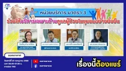 หน่วยบริการ มาตรา 3 ร่วมให้บริการเฉพาะด้านดูแลผู้ป่วยในชุมชนอย่างยั่งยืน | หนทางพารวย